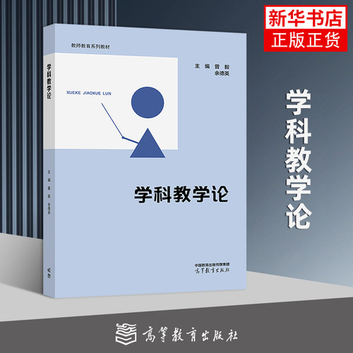 学科教学论 曾毅 余德英 教师教育系列教材 高校师范生相关课程教材 高等教育出版社 新华正版书籍
