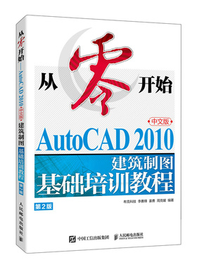 从零开始 AutoCAD 2010中文版建筑制图基础培训教程 第2版 布克科技 李善锋等著 人民邮电出版社 凤凰新华书店旗舰店 正版书籍
