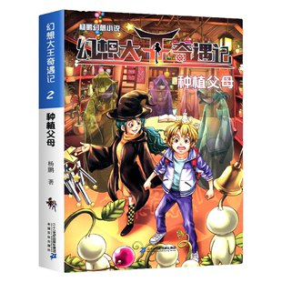 6年级书单 14岁儿童文学幻想小说四五六年级课外阅读书籍儿童文学课外书 杨鹏系列书 种植父母 正版 幻想大王奇遇记2
