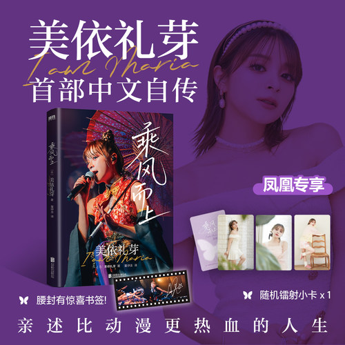 【专享写真镭射卡】乘风而上 美依礼芽 首部中文版美依礼芽自传 亲述比动漫更热血的人生极乐净土故事日本歌手综艺周边正版书新华