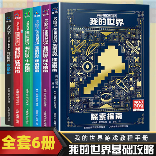 我的世界官方攻略生存指南书全套6册 探索+建筑+红石+战斗+生存指南+传奇指南 官方正版MOJANG授权 我的世界游戏教程手册书籍
