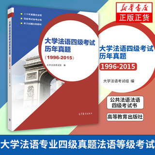 大学法语四级考试历年真题 1996-2015法语考试真题 大学法语考试组 大学法语考试法语等级考试小语种法语考试 公共法语 法语四级