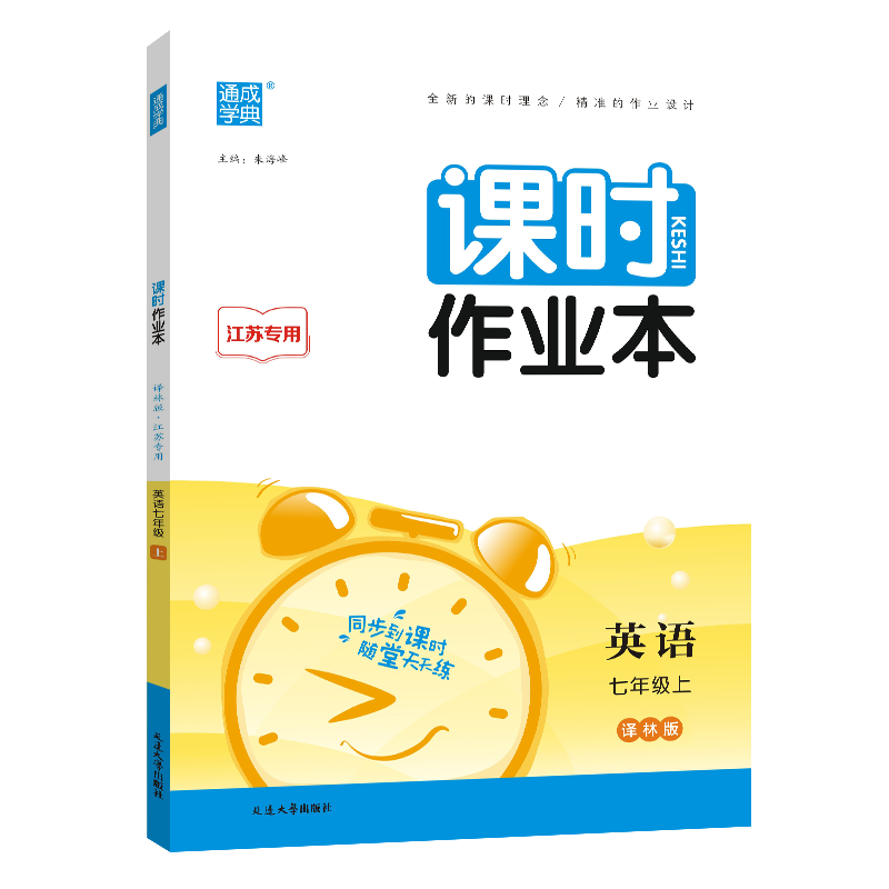 2023秋课时作业本英语七年级上册YL译林版江苏适用通成学典初中初一7年级上册英语同步课时作业基础强化训练教辅学习资料正版