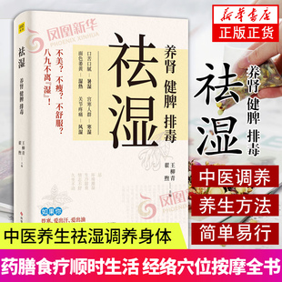 祛湿 祛除身体湿和寒 药膳顺时生活 经络穴位按摩全书 经络敲打 保健养生 健康百科 家庭医生 中医养生祛湿大全 中医调养身体