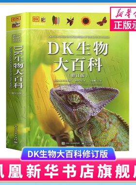 DK生物大百科修订版 科普百科书籍 6-10-12-15岁少儿童科普读物百科大全书生物动物植物揭秘系列百科全书小学生课外阅读新华正版