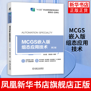 【凤凰新华书店旗舰店】MCGS嵌入版组态应用技术 第2版 职业 教材 新形态 立体化 刘长国 黄俊强 嵌入版组态软件教程书籍