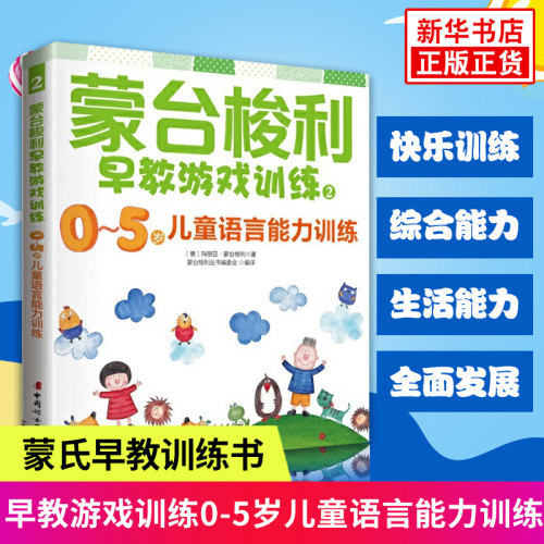 蒙台梭利早教游戏训练2 0-5岁儿童语言能力训练 儿童教育心理学好妈妈胜过好老师育儿书孩子挑战蒙氏教育早教书蒙台梭利家庭方案