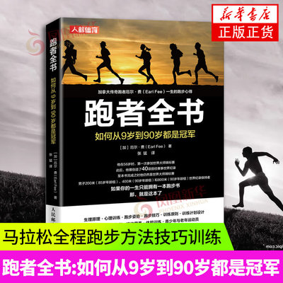 跑者全书 如何从9岁到90岁都是冠军 跑步书 中长跑步训练书籍 无伤跑法跑步姿势练习书籍 人民邮电出版社