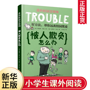 12岁写给孩子 被人欺负怎么办儿童发展指南6 我 启蒙书儿童哲学智慧书小学生三四五六年级成长书籍新华正版 校园没烦恼系列套装