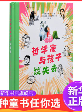 谈点小哲学系列：哲学家与孩子谈失去著  者：［荷］斯汀娜·彦森           绘  者：［荷］玛丽克·克洛姆梅克