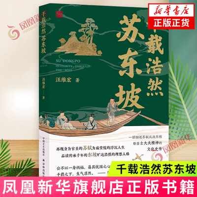 千载浩然苏东坡 再现苏轼为庙堂忧的浮沉人生 细述苏轼从政历程彰显士大夫精神的文化史传 收录多幅相关图片资料 历史传记新华书店