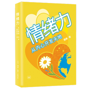 情绪力：从内心开发天地澄海心理学生活.读书.新知三联书店凤凰新华书店旗舰店
