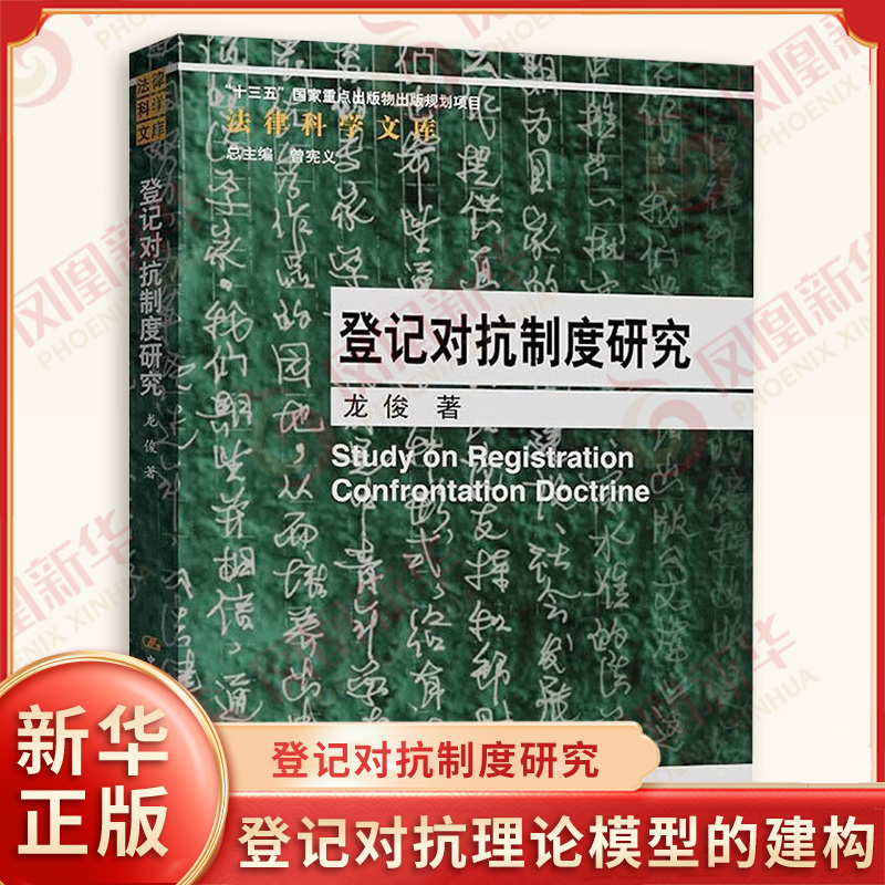 登记对抗制度研究 龙俊 登记对抗理论模型的建构 动产担保中的特殊对抗规则等 法律知识读物 中国人民大学出版社 新华书店正版书籍