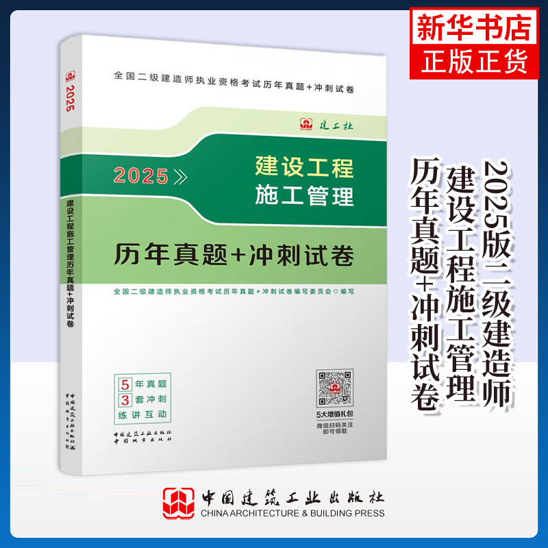 2025二建-建设工程施工管理历年真题+冲刺试卷 中国城市出版社 建造师执业资格考试 新华正版书籍