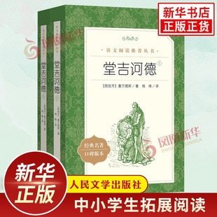 堂吉诃德 上下2册 塞万提斯著 杨绛译 初高中生语文拓展自主阅读书目 人民文学出版社 凤凰新华书店旗舰店高中生必正版读物课外书