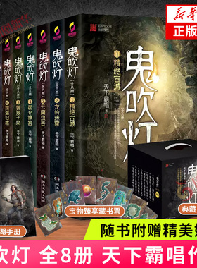 【天下霸唱单本套装任选】鬼吹灯全集正版套装8册 迷航昆仑墟 现当代盗墓探险悬疑侦探恐怖惊悚探险文学小说唱 盗墓笔记同系列正版