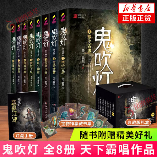 【天下霸唱单本套装任选】鬼吹灯全集正版套装8册 迷航昆仑墟 现当代盗墓探险悬疑侦探恐怖惊悚探险文学小说唱 盗墓笔记同系列正版