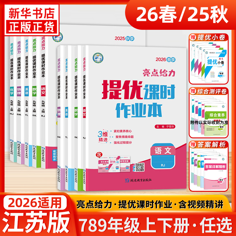 亮点给力提优课时作业本