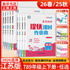 26春/25秋亮点给力提优课时作业本 语文数学英语物理化学七八九年级上下册 中学教辅初中同步课时强化训练课后巩固习题册学习