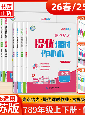 26春/25秋亮点给力提优课时作业本 语文数学英语物理化学七八九年级上下册 中学教辅初中同步课时强化训练课后巩固习题册学习