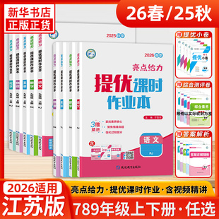 中学教辅初中同步课时强化训练课后巩固习题册学习 语文数学英语物理化学七八九年级上下册 26春 25秋亮点给力提优课时作业本