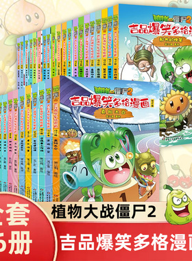 植物大战僵尸2吉品爆笑多格漫画书全套36册 绘本爸爸太忙棋逢对手有还是没有召唤兽大作战高科技手表高科技手表难兄难弟恐龙化石