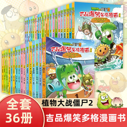 植物大战僵尸2吉品爆笑多格漫画书全套36册 绘本爸爸太忙棋逢对手有还是没有召唤兽大作战高科技手表高科技手表难兄难弟恐龙化石