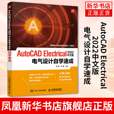 AutoCAD Electrical 中文版电气设计自学速成 cad教程书cad入门到精通电气机械设计教材 凤凰新华书店旗舰店