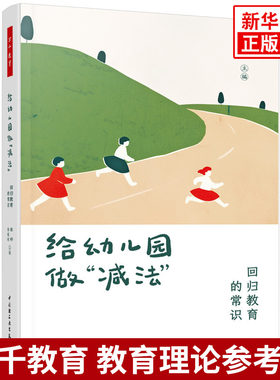 给幼儿园做“减法”：回归教育的常识张晔，张俊秋主编教育/教育普及中国轻工业出版社凤凰新华书店旗舰店