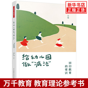 给幼儿园做“减法”：回归教育的常识张晔，张俊秋主编教育/教育普及中国轻工业出版社凤凰新华书店旗舰店