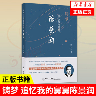 由陈景润 亲人撰写 被其夫人由昆认可 铸梦 人物传记 舅舅陈景润 陈景润传 凤凰新华书店旗舰店 追忆我