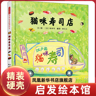 猫咪寿司店 让宝宝食欲大开 想象力爆棚的食育美食教育日本绘本 精装猫玩具儿童阅读幼儿园3-6岁儿童知识教育书籍 新华正版阅读书