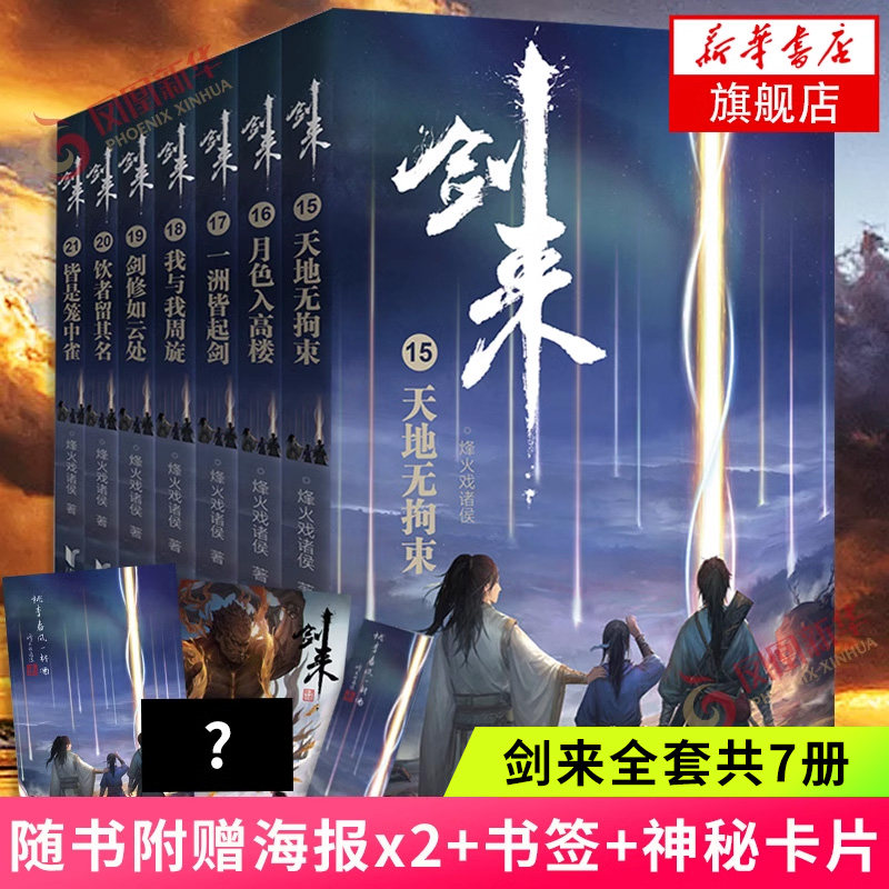 【随书赠海报+卡片+书签】剑来 D三辑 15-21册套装7册 烽火戏诸侯长篇力作 古典仙侠古风武侠小说青春文学正版