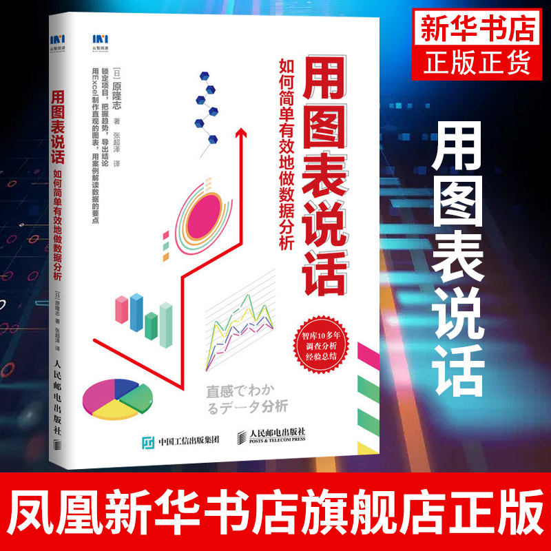 【凤凰新华书店旗舰店】用图表说话 日 原隆志 著 张超泽 译 计算机网络办公自动化软件类书籍 人民邮电出版社