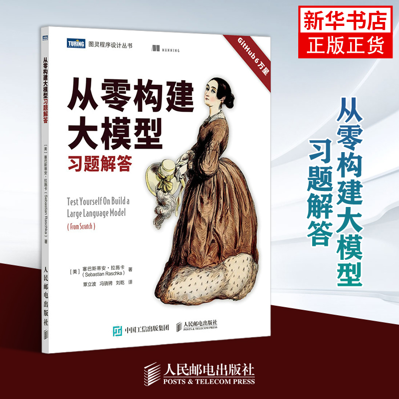 从零构建大模型习题解答[美]塞巴斯蒂安·拉施卡 计算机控制仿真与人工智能 凤凰新华书店旗舰店