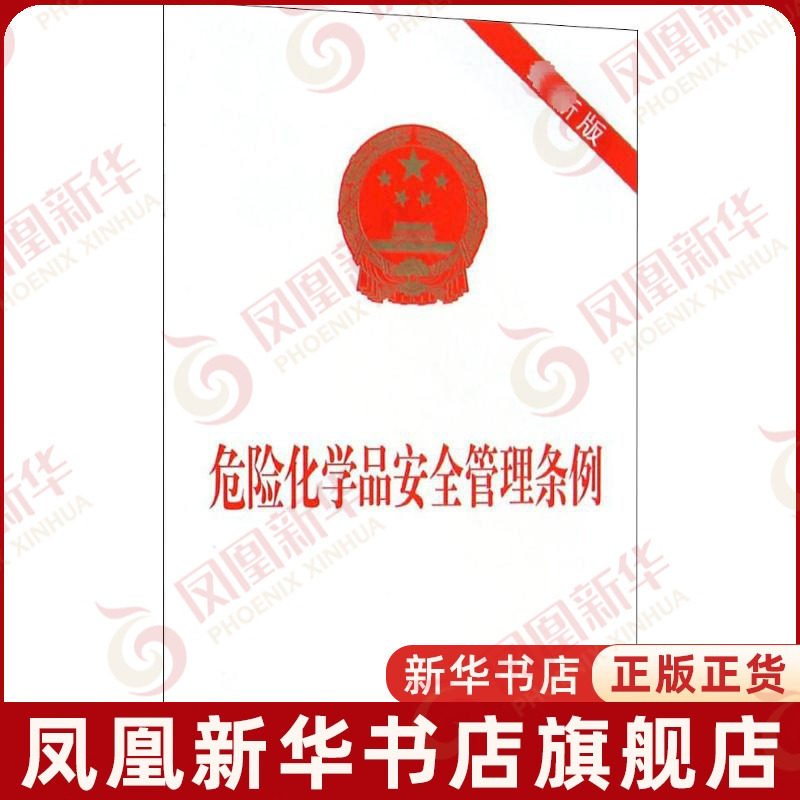 危险化学品安全管理条例(新版)本书编写组中国法制出版社凤凰新华书店旗舰店