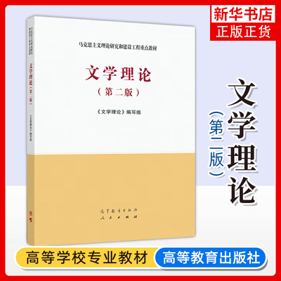 文学理论第二高等教育出版社