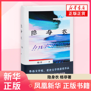 隐身衣格非现代小说1919-1949年北京十月文艺出版社凤凰新华书店旗舰店