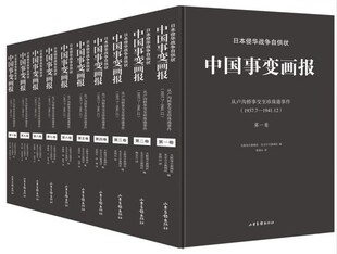 全10册 正版 中日文对译原版 四色精装 印刷 日文画报101辑 中文版 中国事变画报 书籍 影印翻译点评本共10卷 日本侵华战争自供状