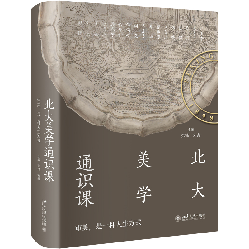 北大美学通识课 彭锋 宋鑫 主编 大学教材 北京大学出版社 新华书店正版书籍