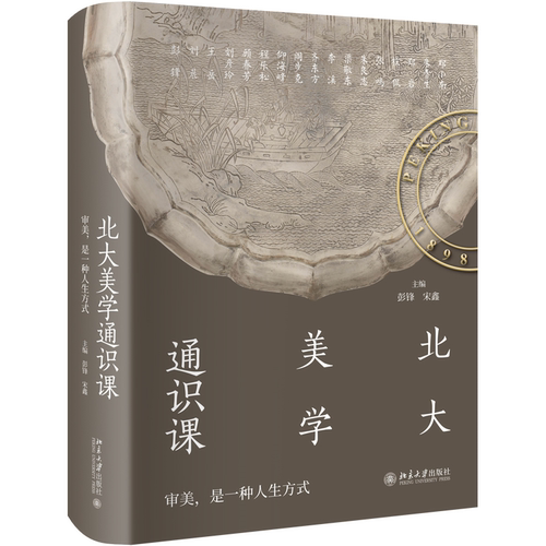 北大美学通识课 彭锋 宋鑫 主编 大学教材 北京大学出版社 新华书店正版书籍