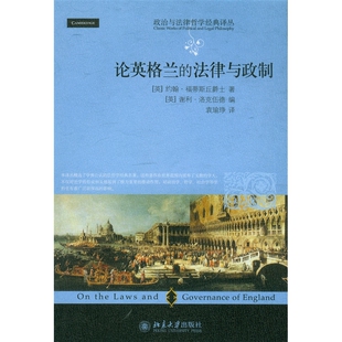 政治与法律哲学经典译丛—论英格兰的法律与政制（英）约翰.福蒂斯丘爵士法学理论北京大学出版社有限公司凤凰新华书店旗舰店