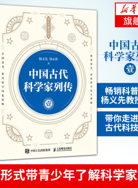 中国古代科学家列传 壹 科普作家杨义先教授新作 带你走进中国古代科技长河 章回体小说形式带青少年了解科学家故事