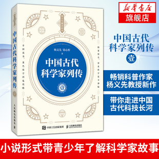中国古代科学家列传 壹 科普作家杨义先教授新作 带你走进中国古代科技长河 章回体小说形式带青少年了解科学家故事