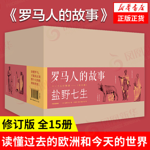 【全15册】罗马人的故事 修订版 盐野七生著 读懂古罗马读懂过去的欧洲 中信出版 历史欧洲史罗马史正版书籍 凤凰新华书店旗舰店