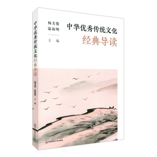 中华优秀传统文化经典导读杨美俊中国文化/民俗华东师范大学凤凰新华书店旗舰店