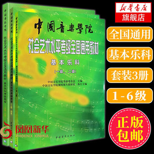 正版书籍 新版中国音乐学院乐理 社会艺术水平考级全国通用教材基本乐科1-2级中国院国音音乐理论基础知识教程音基1级2级教程