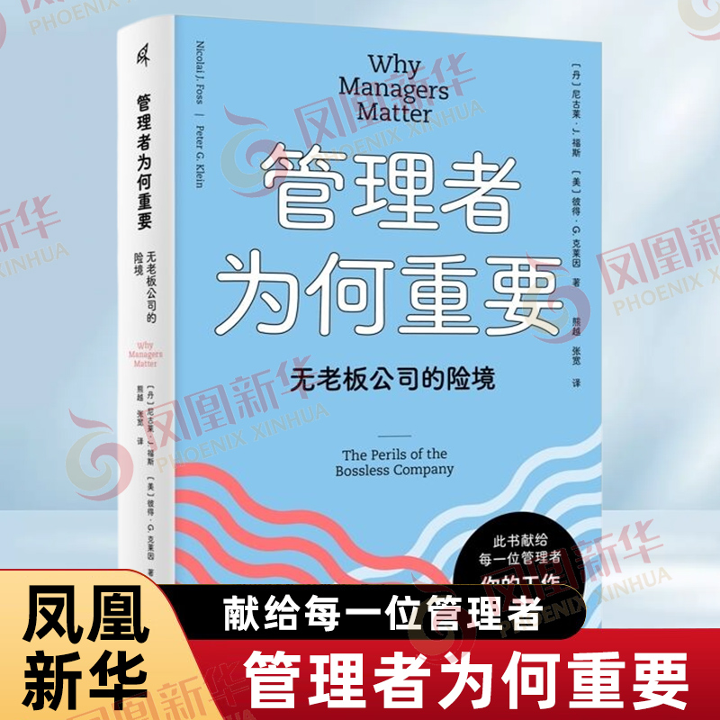 管理者为何重要 无老板公司的险境 丹 尼古莱J福斯 美 彼得G克莱因 著 熊越 张宽 译 管理者协调组织管理公司 管理学书籍 新华正版