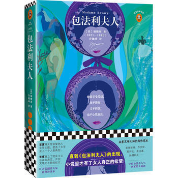 【凤凰新华书店旗舰店】包法利夫人 福楼拜著 小说经典著作外国文学小说书排行榜 中小学生课外阅读 书目 正版