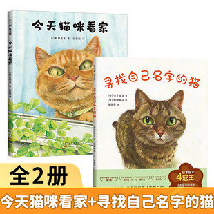 寻找自己名字的猫+今天猫咪看家2册 猫咪故事绘本3-6岁童书绘本图画书少儿读物町田尚子日亚绘本幽默搞笑故事书3-5-7-8岁绘本 正版
